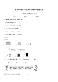 2018-2019年最新部编版一年级数学上册期中监测试卷