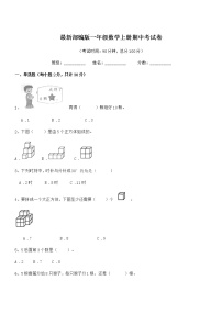 2018-2019年度最新部编版一年级数学上册期中考试卷