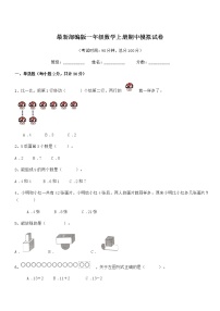 2018-2019年最新部编版一年级数学上册期中模拟试卷