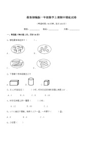 2018-2019年度最新部编版一年级数学上册期中摸底试卷