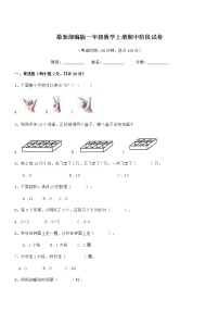 2018-2019学年最新部编版一年级数学上册期中阶段试卷