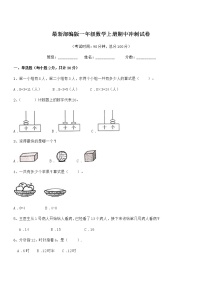 2018-2019年最新部编版一年级数学上册期中冲刺试卷