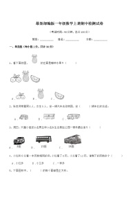 2018-2019学年最新部编版一年级数学上册期中检测试卷