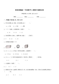 2018年度最新部编版一年级数学上册期中监测试卷