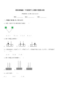 2018-2019学年最新部编版一年级数学上册期中模拟试卷