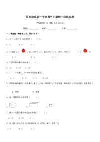 2018年度最新部编版一年级数学上册期中阶段试卷