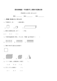 2018年最新部编版一年级数学上册期中检测试卷