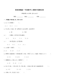 2018年度最新部编版一年级数学上册期中检测试卷