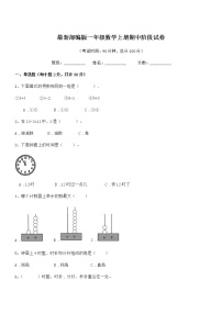 2018年最新部编版一年级数学上册期中阶段试卷