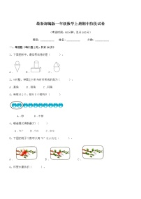 2018-2019年最新部编版一年级数学上册期中阶段试卷