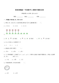 2018年最新部编版一年级数学上册期中模拟试卷