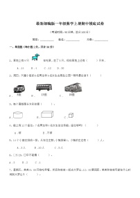 2018-2019学年最新部编版一年级数学上册期中摸底试卷