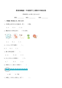 2018年最新部编版一年级数学上册期中冲刺试卷