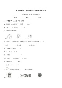 2018学年最新部编版一年级数学上册期中摸底试卷