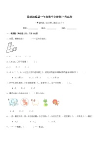 2019-2020年最新部编版一年级数学上册期中考试卷