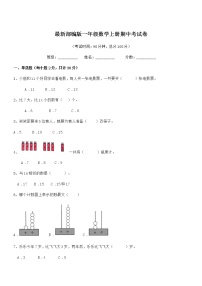 2019-2020学年最新部编版一年级数学上册期中考试卷