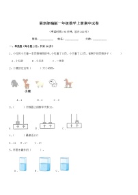 2019-2020年最新部编版一年级数学上册期中试卷