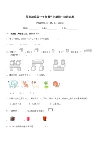 2018学年最新部编版一年级数学上册期中阶段试卷