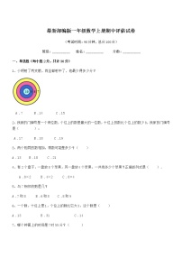 2022年最新部编版一年级数学上册期中评估试卷