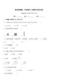 2019-2020学年最新部编版一年级数学上册期中阶段试卷