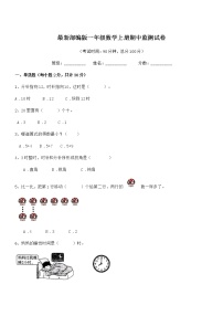 2019-2020年最新部编版一年级数学上册期中监测试卷