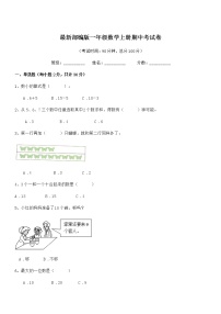 2018年最新部编版一年级数学上册期中考试卷