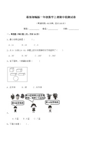 2019-2020年度最新部编版一年级数学上册期中检测试卷