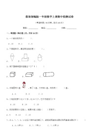 2018学年最新部编版一年级数学上册期中检测试卷