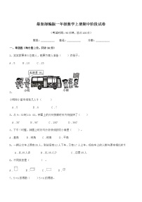 2019-2020年最新部编版一年级数学上册期中阶段试卷