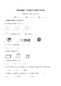 2018学年最新部编版一年级数学上册期中考试卷