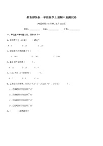 2019-2020学年最新部编版一年级数学上册期中监测试卷