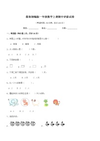 2018学年最新部编版一年级数学上册期中评估试卷