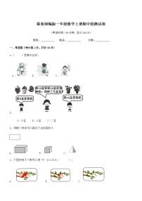 2019-2020学年最新部编版一年级数学上册期中检测试卷