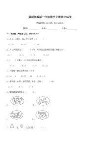 2020-2021年最新部编版一年级数学上册期中试卷