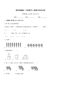 2020-2021学年最新部编版一年级数学上册期中阶段试卷