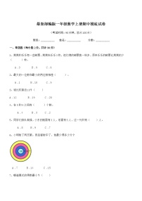 2020-2021学年最新部编版一年级数学上册期中摸底试卷