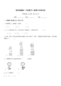 2020-2021学年最新部编版一年级数学上册期中冲刺试卷