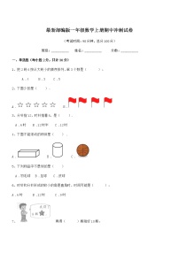 2020学年最新部编版一年级数学上册期中冲刺试卷