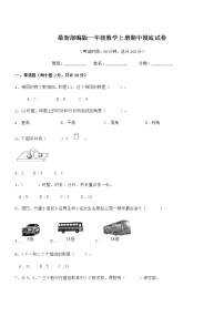 2020年最新部编版一年级数学上册期中摸底试卷