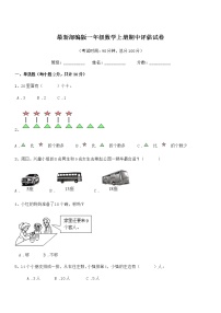 2020-2021学年最新部编版一年级数学上册期中评估试卷