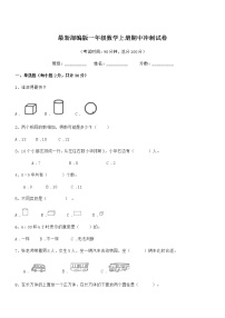 2020年最新部编版一年级数学上册期中冲刺试卷