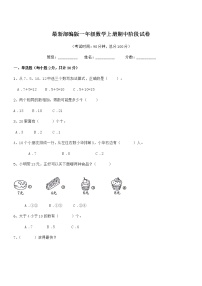 2020学年最新部编版一年级数学上册期中阶段试卷