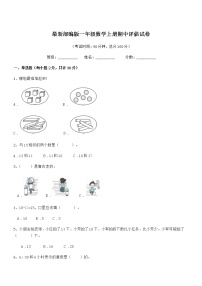 2019年度最新部编版一年级数学上册期中评估试卷