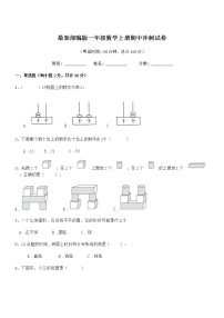 2019学年最新部编版一年级数学上册期中冲刺试卷