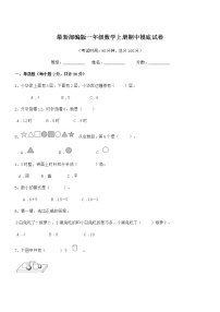 2019学年最新部编版一年级数学上册期中摸底试卷