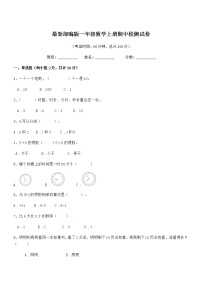 2020-2021年度最新部编版一年级数学上册期中检测试卷