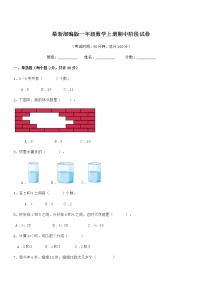 2020-2021年度最新部编版一年级数学上册期中阶段试卷