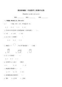 2020-2021年度最新部编版一年级数学上册期中试卷