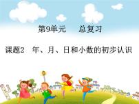 小学数学人教版三年级下册9 总复习精品复习课件ppt