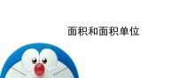 人教版三年级下册面积和面积单位优质课件ppt